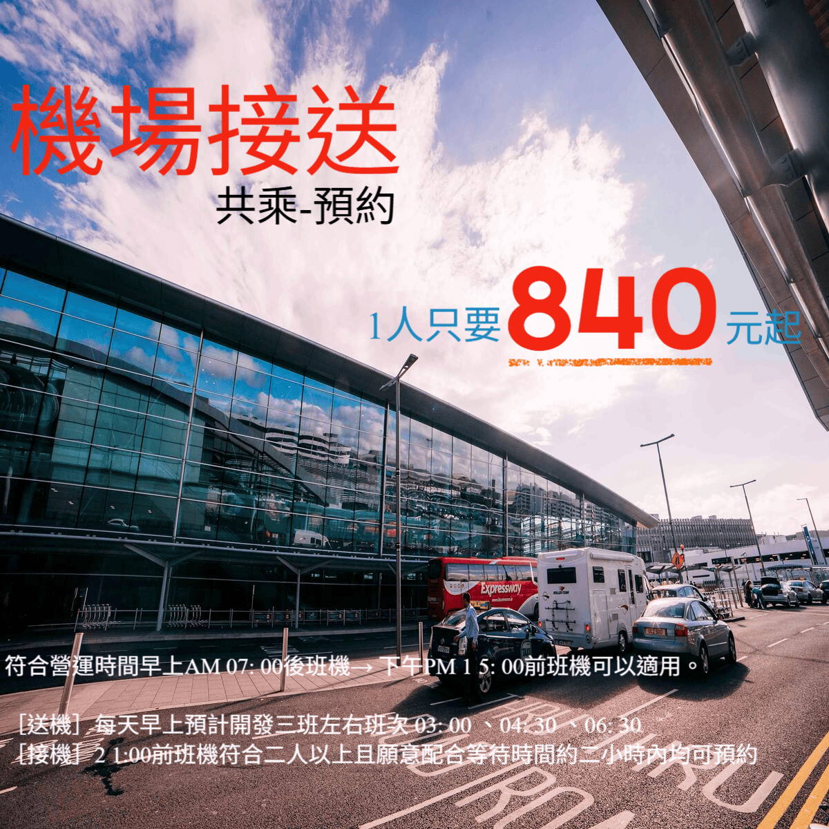 機場接送共乘破盤價