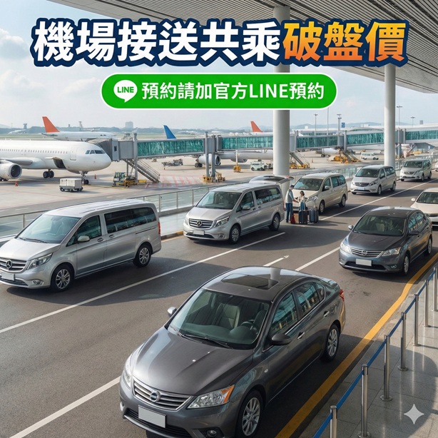 機場接送共乘接送
